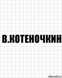 в.котеночкин