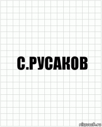 с.русаков