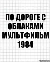 по дороге с облаками мультфильм 1984