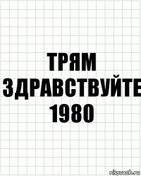 трям здравствуйте 1980