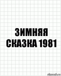 зимняя сказка 1981