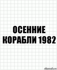 осенние корабли 1982