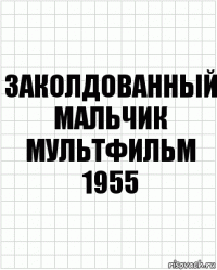 заколдованный мальчик мультфильм 1955