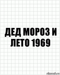 дед мороз и лето 1969