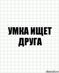 умка ищет друга