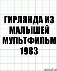 гирлянда из малышей мультфильм 1983