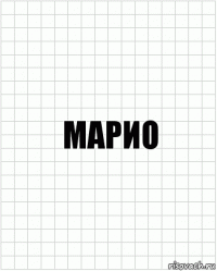 марио