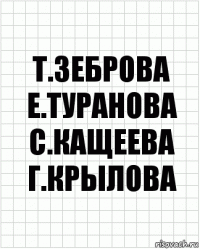 т.зеброва е.туранова с.кащеева г.крылова