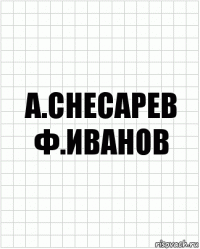 а.снесарев ф.иванов