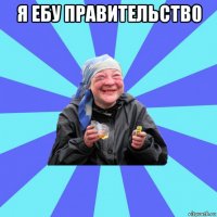 я ебу правительств0 