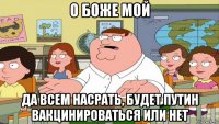 о боже мой да всем насрать, будет путин вакцинироваться или нет