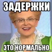 задержки это нормально