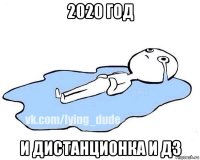 2020 год и дистанционка и дз