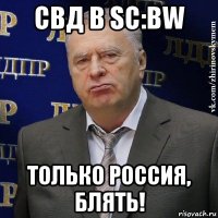 свд в sc:bw только россия, блять!