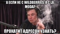 а если не с wildberries, а с la moda? прокатит адресок узнать?