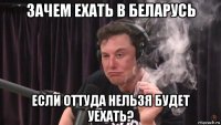 зачем ехать в беларусь если оттуда нельзя будет уехать?