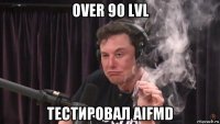 over 90 lvl тестировал aifmd