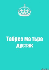 Табрез ма тьра дустак