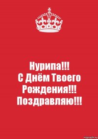 Нурипа!!!
С Днём Твоего Рождения!!!
Поздравляю!!!