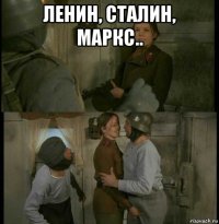 ленин, сталин, маркс.. 