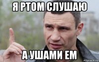 я ртом слушаю а ушами ем