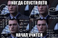 когда спустя лето начал учится