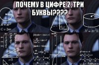 почему в цифре 2, три буквы???? 