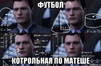 футбол котрольная по матеше