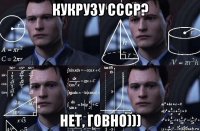 кукрузу ссср? нет, говно)))