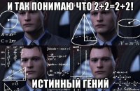 и так понимаю что 2+2=2+2! истинный гений