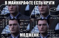 в майнкрафте есть круги модженк: