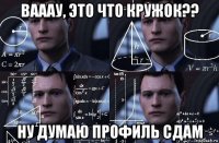 вааау, это что кружок?? ну думаю профиль сдам