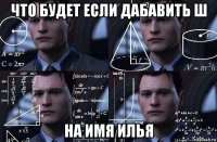 что будет если дабавить ш на имя илья