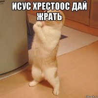 исус хрестоос дай жрать 