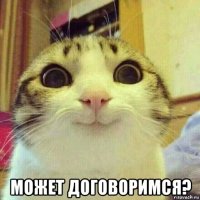  может договоримся?