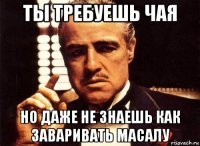 ты требуешь чая но даже не знаешь как заваривать масалу