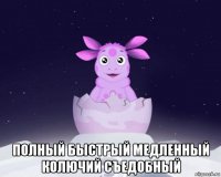  полный быстрый медленный колючий съедобный