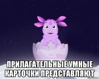  прилагательные умные карточки представляют