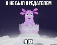 я не был предателем лох