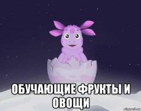  обучающие фрукты и овощи