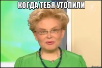 когда тебя утопили 