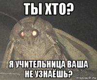 ты хто? я учительница ваша не узнаёшь?