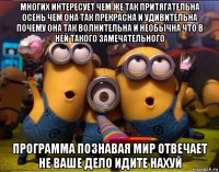 многих интересует чем же так притягательна осень чем она так прекрасна и удивительна почему она так волнительна и необычна что в ней такого замечательного программа познавая мир отвечает не ваше дело идите нахуй