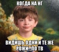 когда на нг видишь одни и те же рожи...по тв