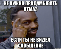 не нужно придумывать отмаз если ты не видел сообщение