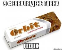 9 февраля день говна feduk