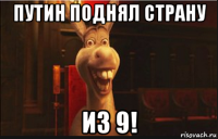 путин поднял страну из 9!