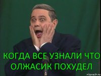 КОГДА ВСЕ УЗНАЛИ ЧТО ОЛЖАСИК ПОХУДЕЛ