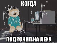 когда подрочил на леху