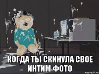  когда ты скинула свое интим фото